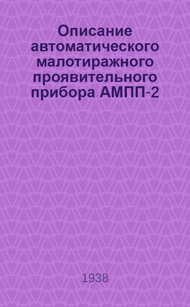 Описание автоматического малотиражного проявительного прибора АМПП-2
