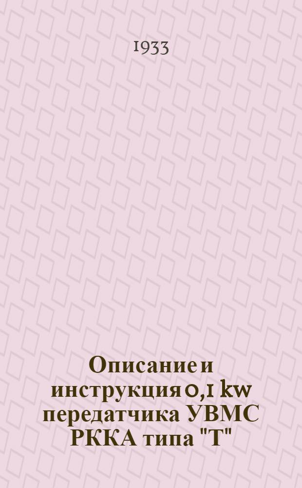 Описание и инструкция 0,1 kw передатчика УВМС РККА типа "Т"