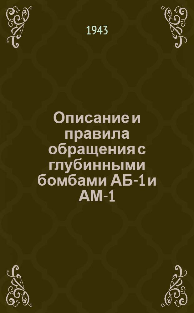 Описание и правила обращения с глубинными бомбами АБ-1 и АМ-1 : (ПМС и Г-66)