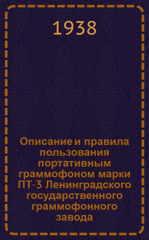 Описание и правила пользования портативным граммофоном марки ПТ-3 Ленинградского государственного граммофонного завода