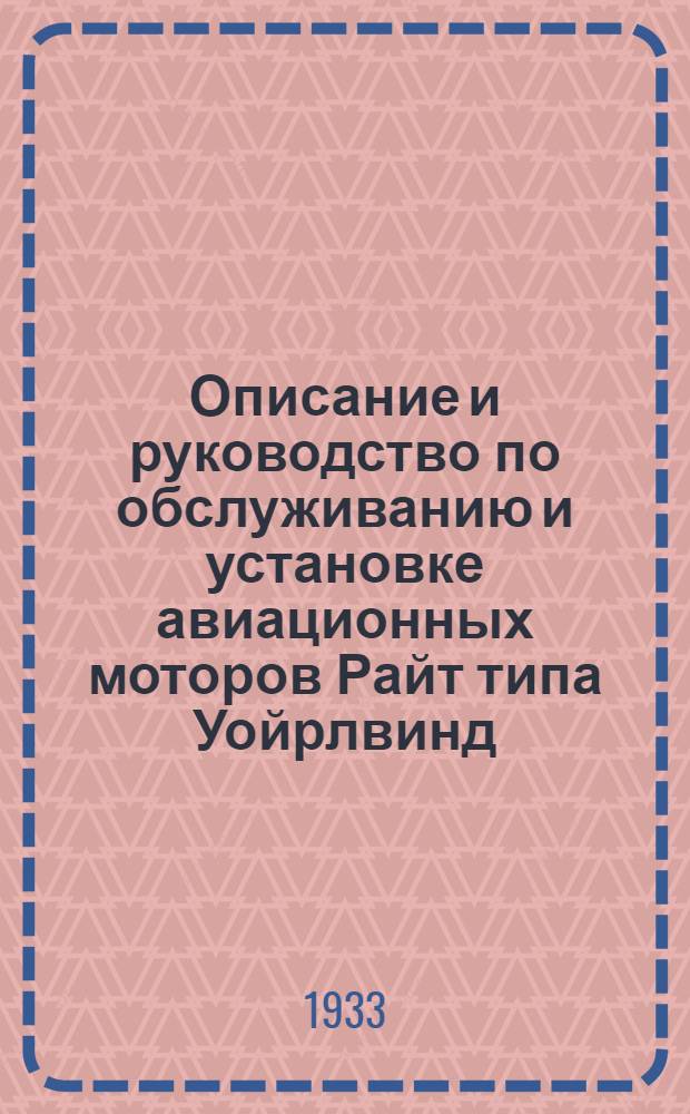 Описание и руководство по обслуживанию и установке авиационных моторов Райт типа Уойрлвинд (Whirlwind) : Модель В-675-Е, модель В-975-Е-1, модель В-975-Е-2