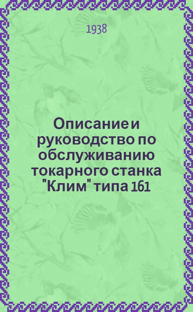 Описание и руководство по обслуживанию токарного станка "Клим" типа 161