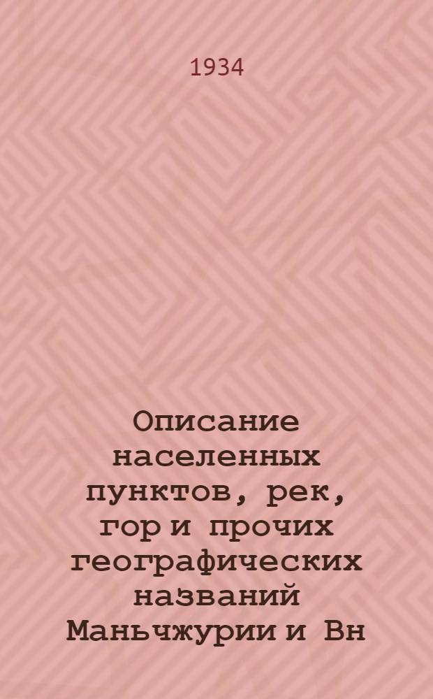 Описание населенных пунктов, рек, гор и прочих географических названий Маньчжурии и Вн. Монголии : Пер. с яп