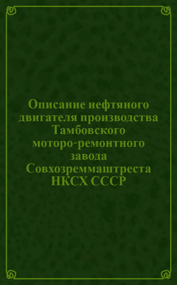 Описание нефтяного двигателя производства Тамбовского моторо-ремонтного завода Совхозреммаштреста НКСХ СССР