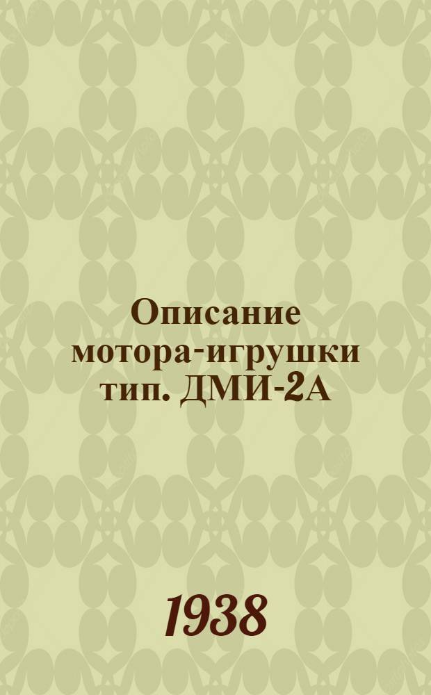 Описание мотора-игрушки тип. ДМИ-2А