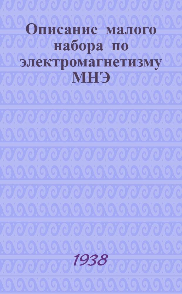 Описание малого набора по электромагнетизму МНЭ