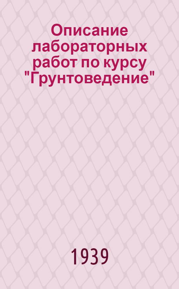 Описание лабораторных работ по курсу "Грунтоведение"