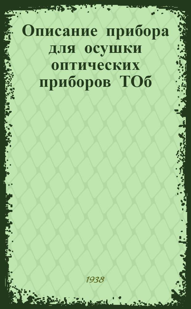 Описание прибора для осушки оптических приборов ТОб