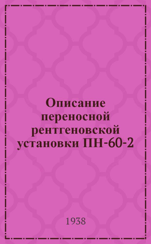 Описание переносной рентгеновской установки ПН-60-2