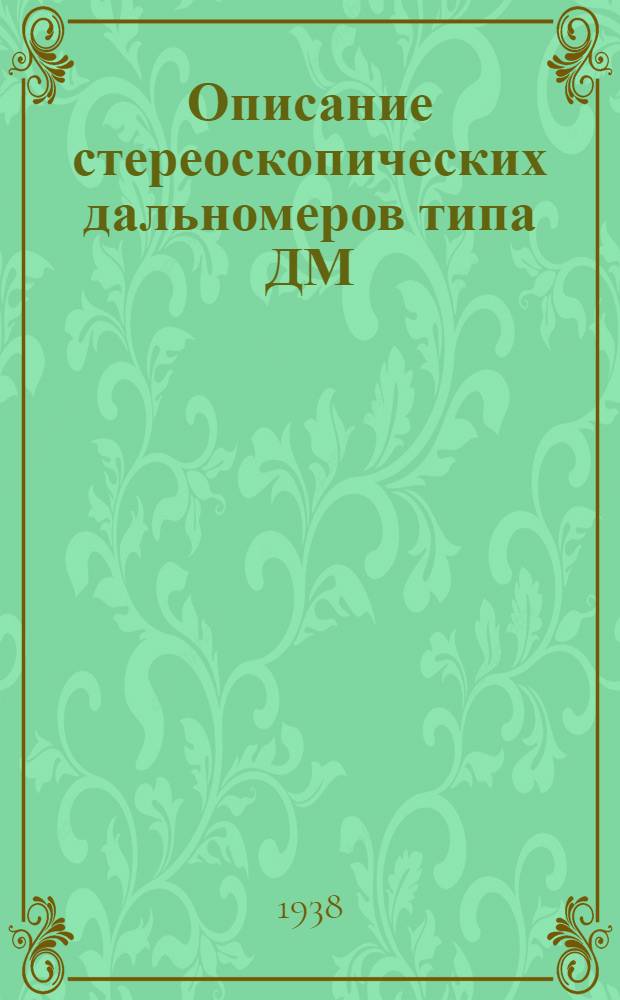 Описание стереоскопических дальномеров типа ДМ : С абсолютной внутренней выверкой