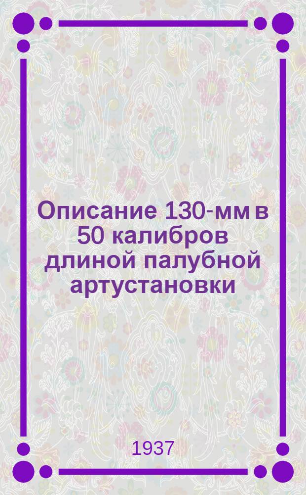 Описание 130-мм в 50 калибров длиной палубной артустановки