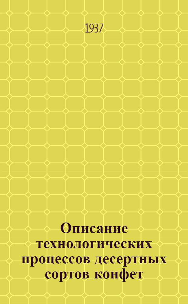 Описание технологических процессов десертных сортов конфет : (с 14 рис.)