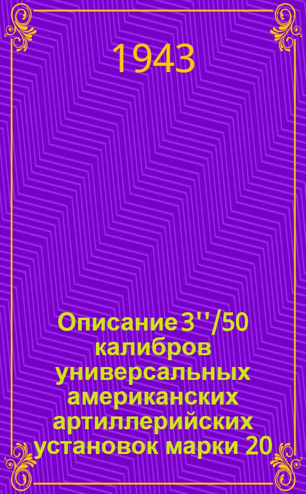 Описание 3''/50 калибров универсальных американских артиллерийских установок марки 20, мод. 1, и марки 22
