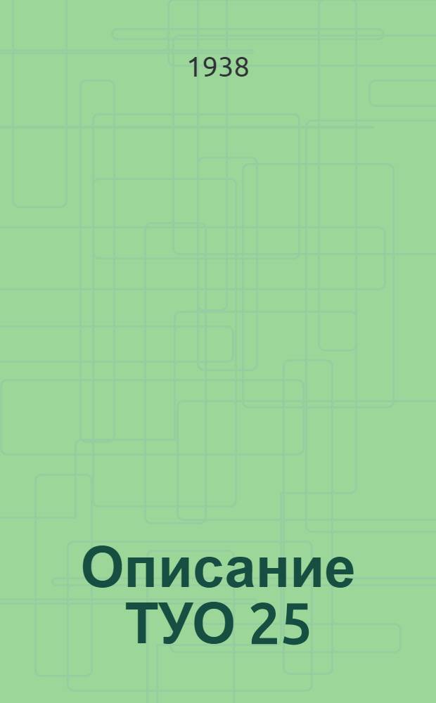 Описание ТУО 25 : Насос для охлаждения рентгеновских трубок водой
