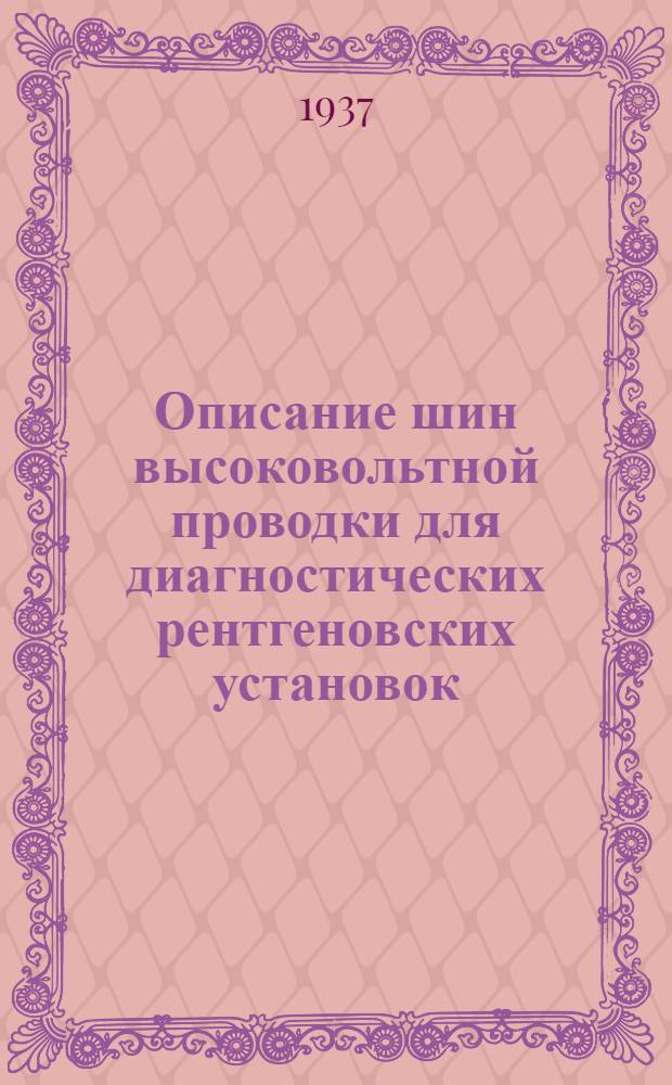 Описание шин высоковольтной проводки для диагностических рентгеновских установок