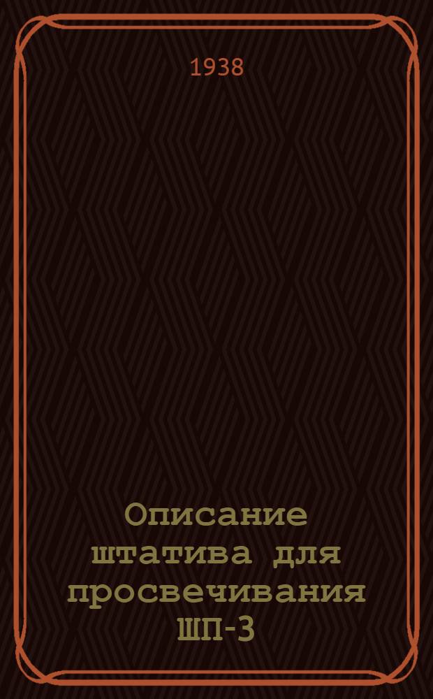 Описание штатива для просвечивания ШП-3