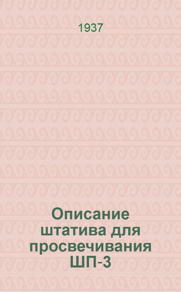Описание штатива для просвечивания ШП-3