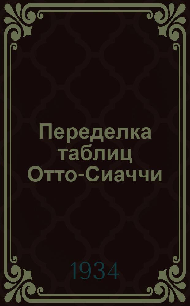 Переделка таблиц Отто-Сиаччи : Для решения гл. задачи внешней балистики при малых начальных скоростях (v0 ≤ 240 м/с)