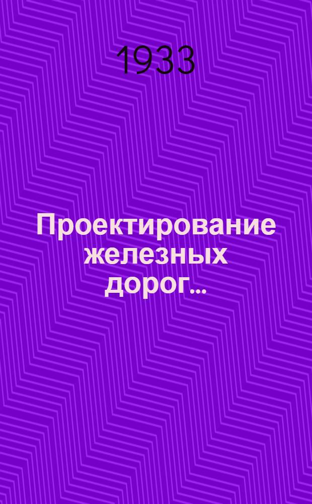 Проектирование железных дорог ...