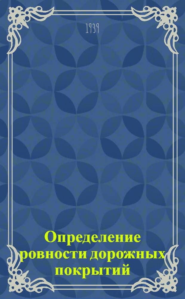Определение ровности дорожных покрытий : Сб. статей