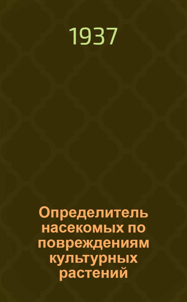 Определитель насекомых по повреждениям культурных растений