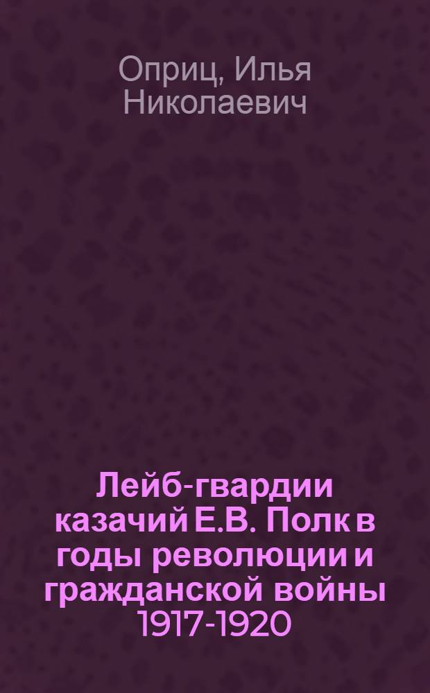 Лейб-гвардии казачий Е.В. Полк в годы революции и гражданской войны 1917-1920