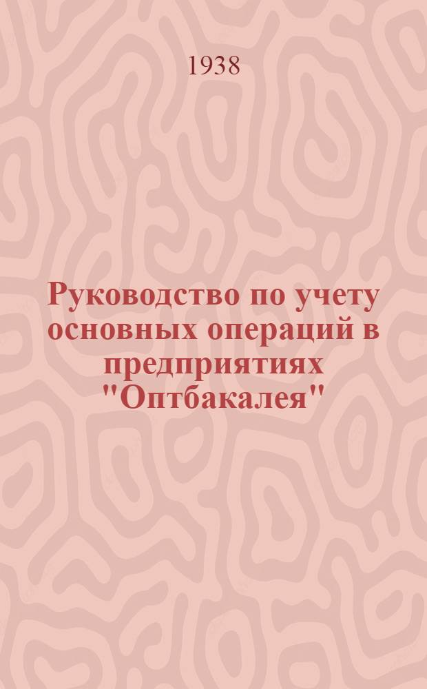 Руководство по учету основных операций в предприятиях "Оптбакалея"