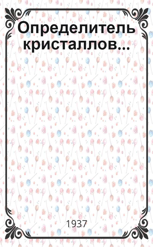 Определитель кристаллов ... : Т. 1-