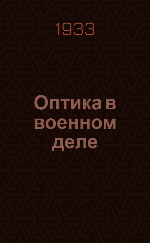 Оптика в военном деле