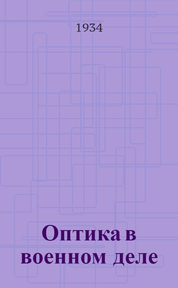 Оптика в военном деле