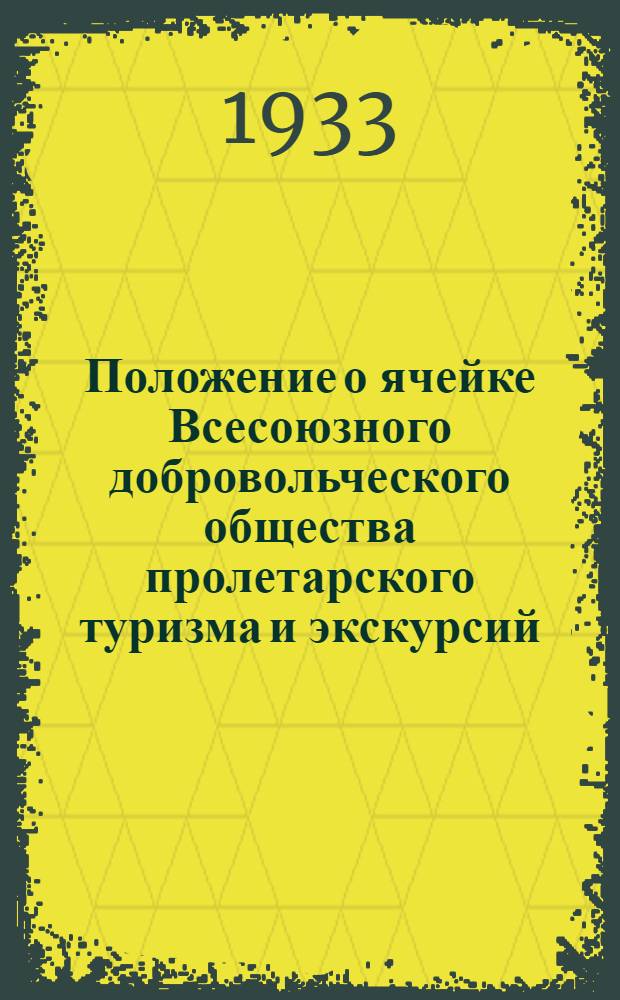 Положение о ячейке Всесоюзного добровольческого общества пролетарского туризма и экскурсий (ОПТЭ) при учебных заведениях