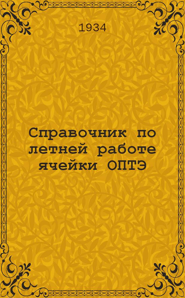 Справочник по летней работе ячейки ОПТЭ