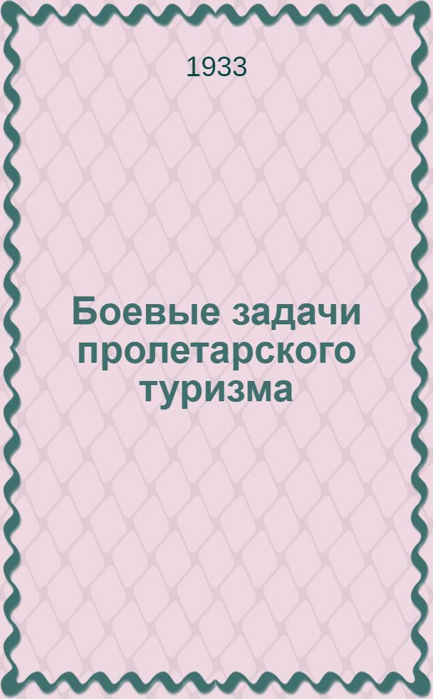 Боевые задачи пролетарского туризма : Резолюции II пленума ЦС ОПТЭ 28-31 янв. 1933 г