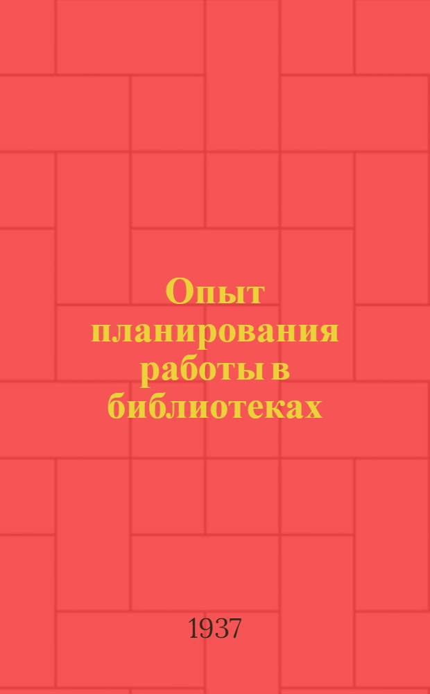 Опыт планирования работы в библиотеках : Сборник материалов в помощь район. и сел. б-кам