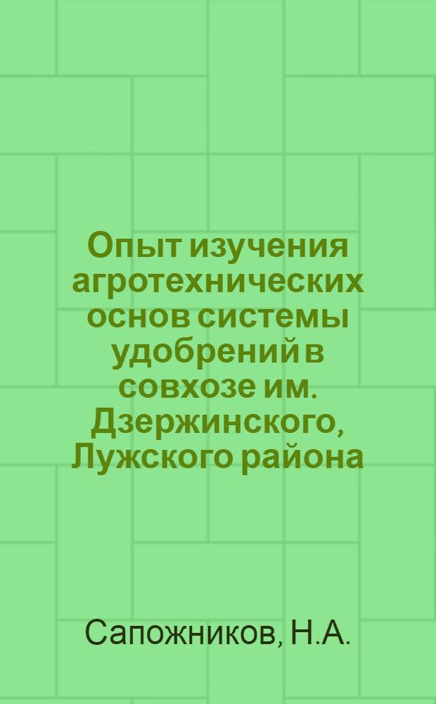 Опыт изучения агротехнических основ системы удобрений в совхозе им. Дзержинского, Лужского района, Ленинградской области