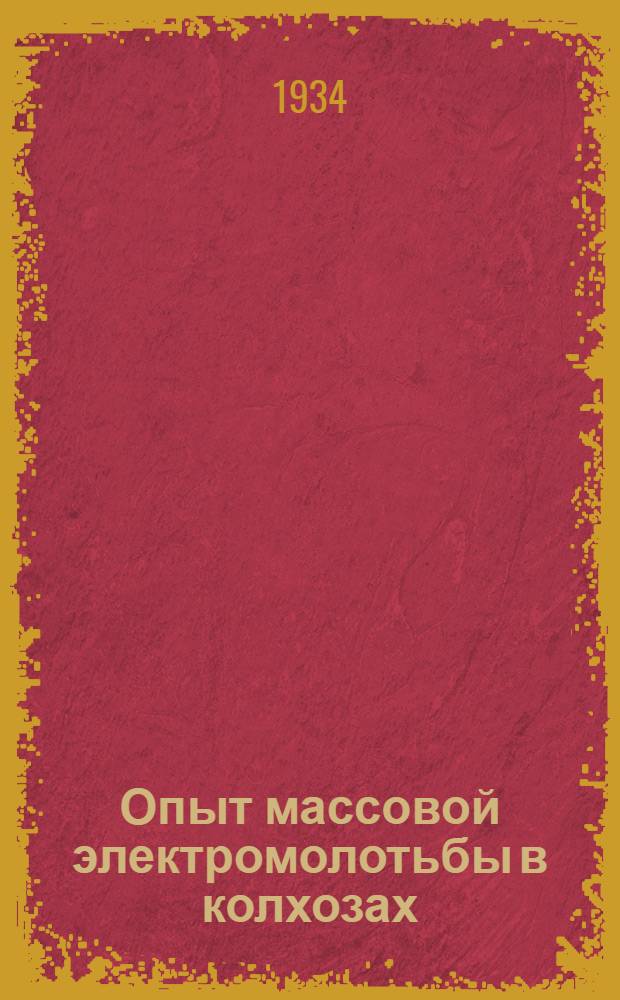 Опыт массовой электромолотьбы в колхозах