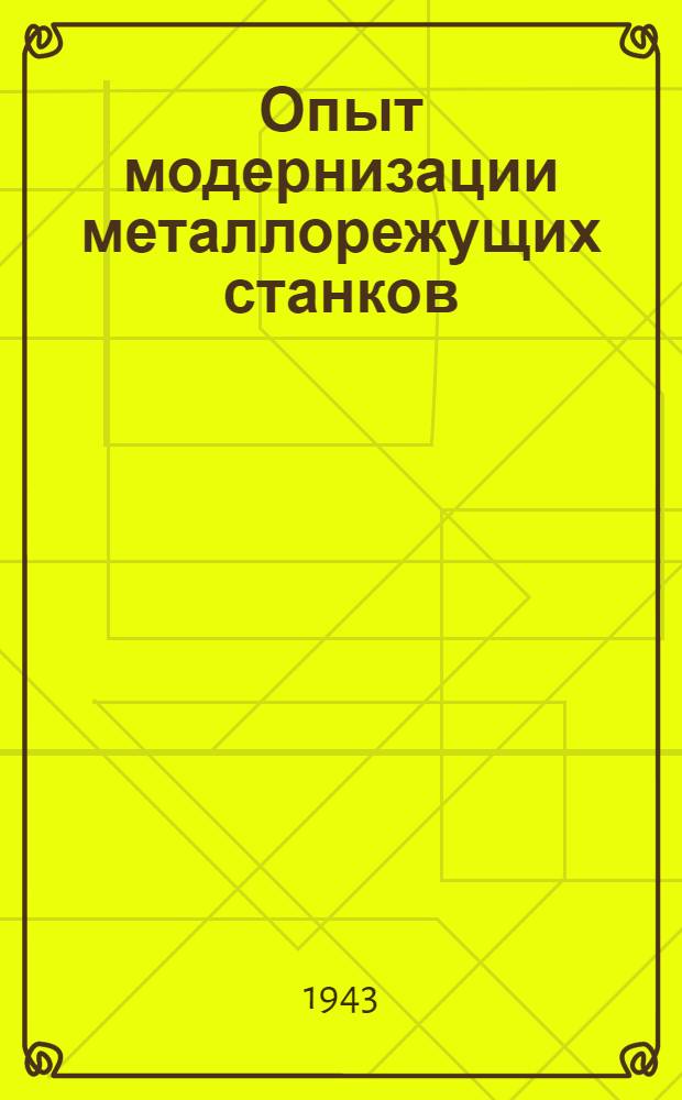 Опыт модернизации металлорежущих станков : Вып. 1-. Вып. 3 : Модернизация станков в тяжелом машиностроении