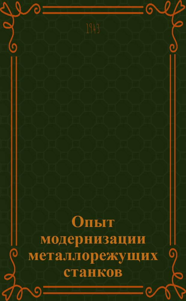 Опыт модернизации металлорежущих станков : Вып. 1-. Вып. 4 : Модернизация устарелых станков