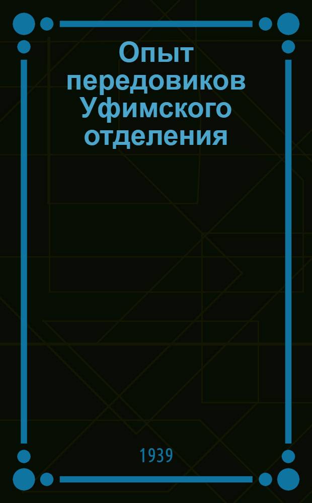Опыт передовиков Уфимского отделения : (Дорога им. В.В. Куйбышева) : Сб. статей