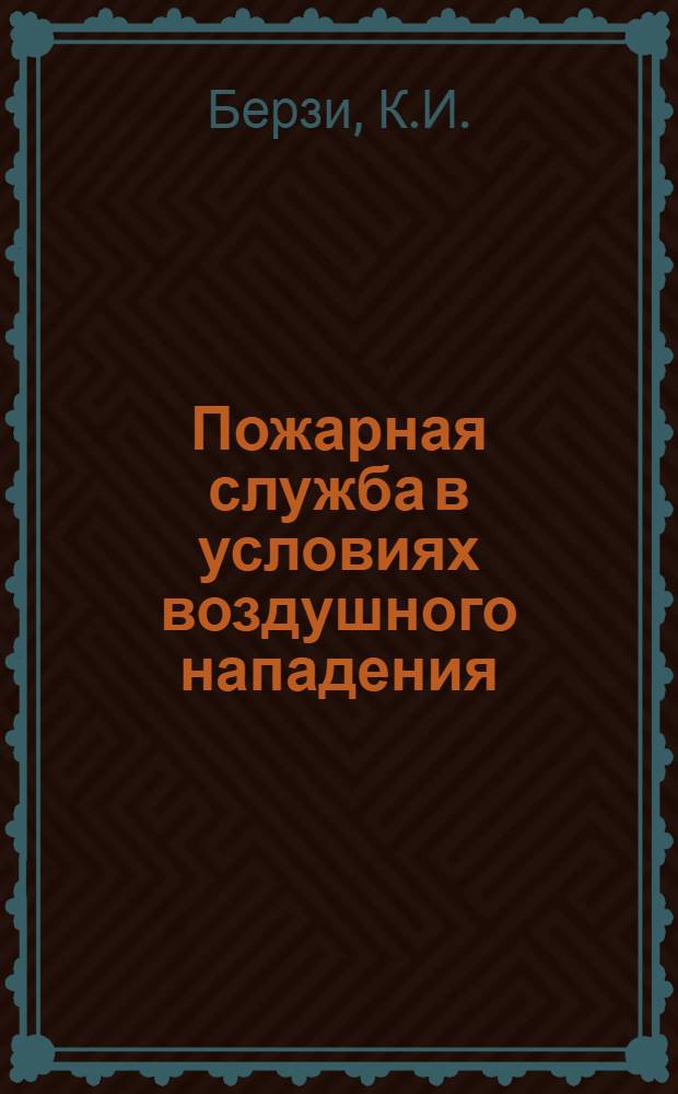 Пожарная служба в условиях воздушного нападения : Пособие для подготовки начсостава пожар. охраны