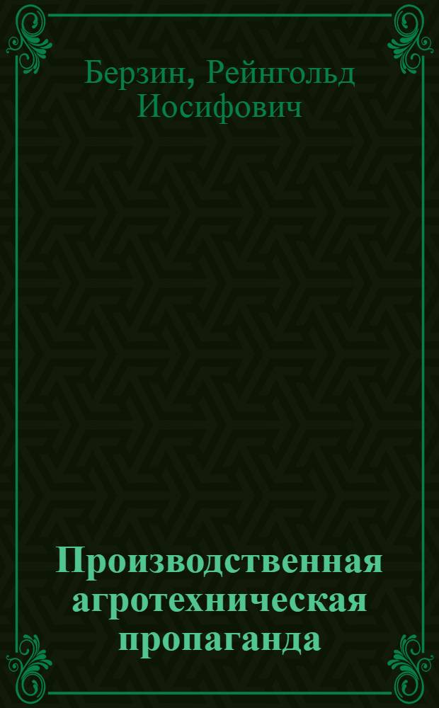 Производственная агротехническая пропаганда