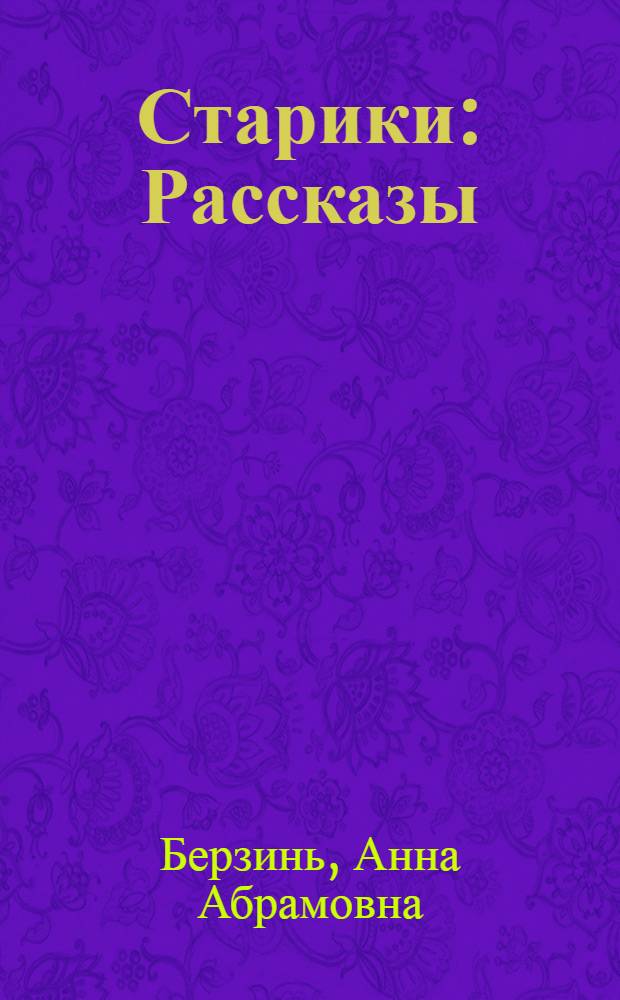 Старики : Рассказы