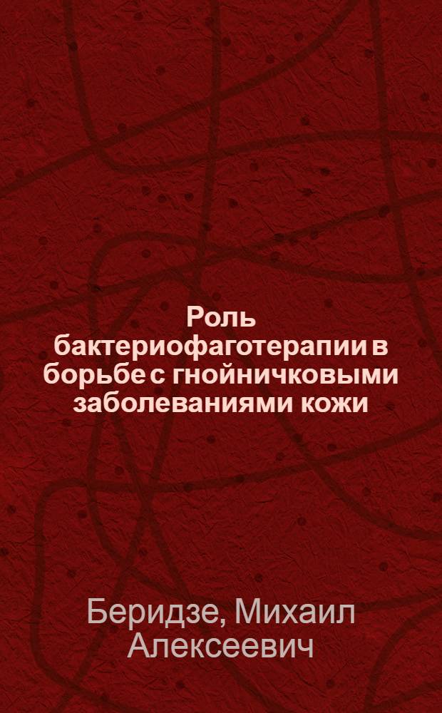 Роль бактериофаготерапии в борьбе с гнойничковыми заболеваниями кожи