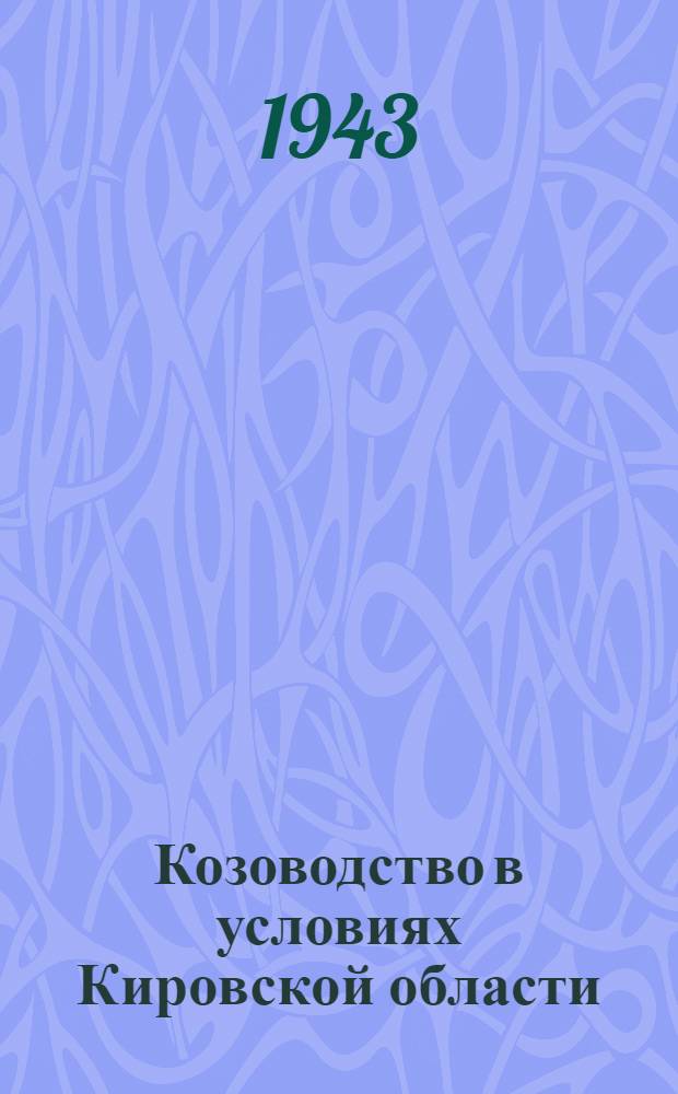 Козоводство в условиях Кировской области