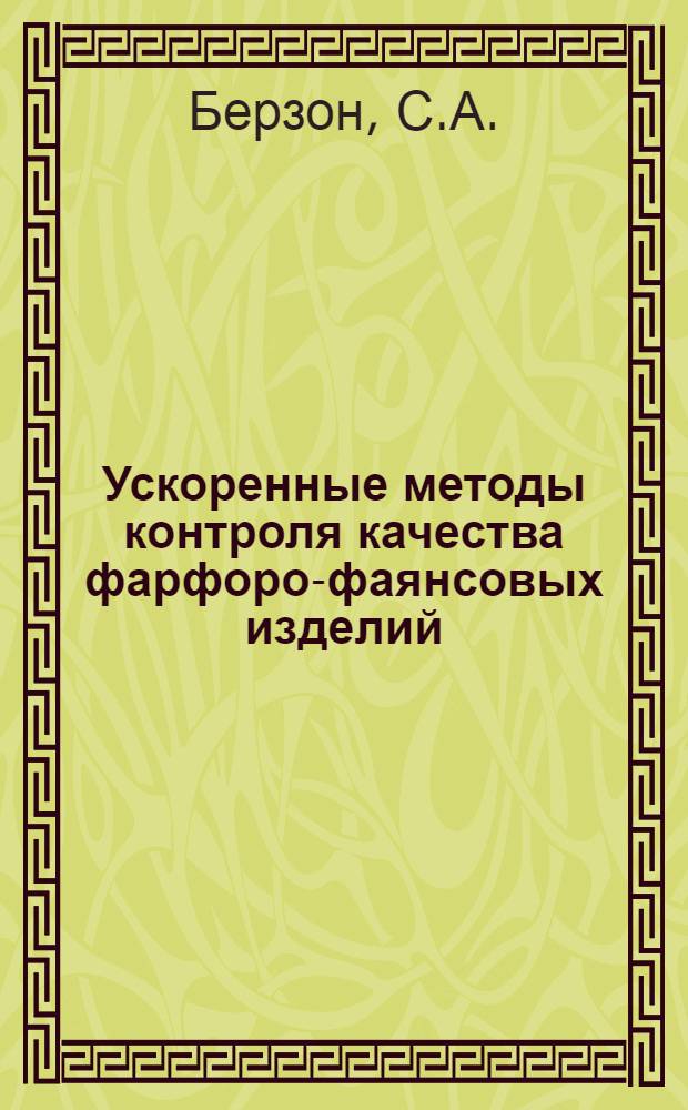 Ускоренные методы контроля качества фарфоро-фаянсовых изделий