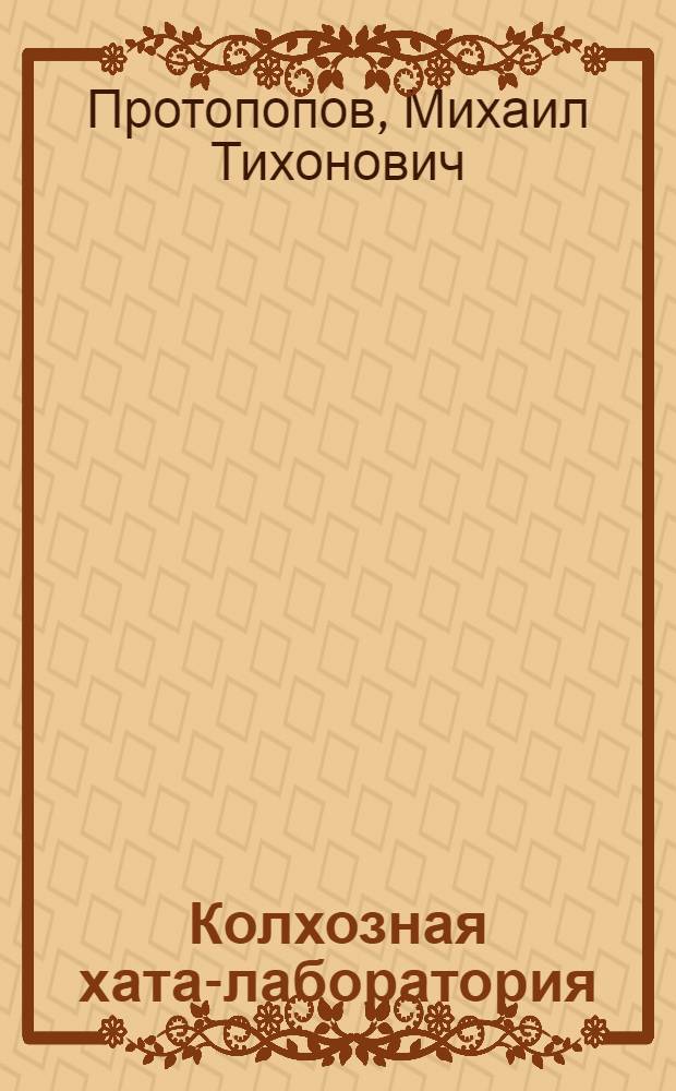 Колхозная хата-лаборатория : Опыт работы : Колхоз "Кр. горки" Гремячен. р-на