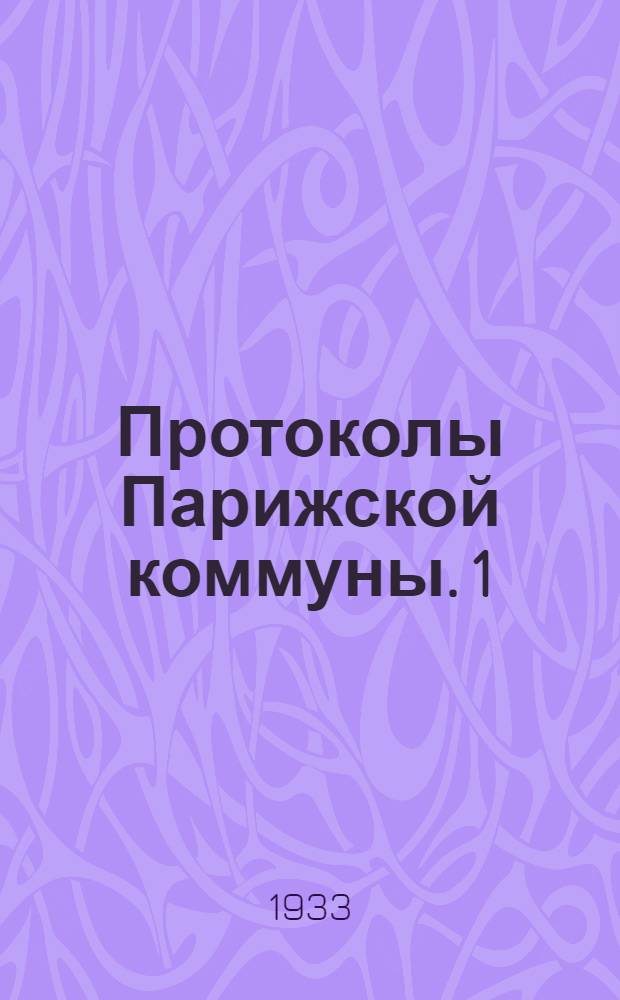 Протоколы Парижской коммуны. 1 : 28 марта-30 апреля 1871 г.