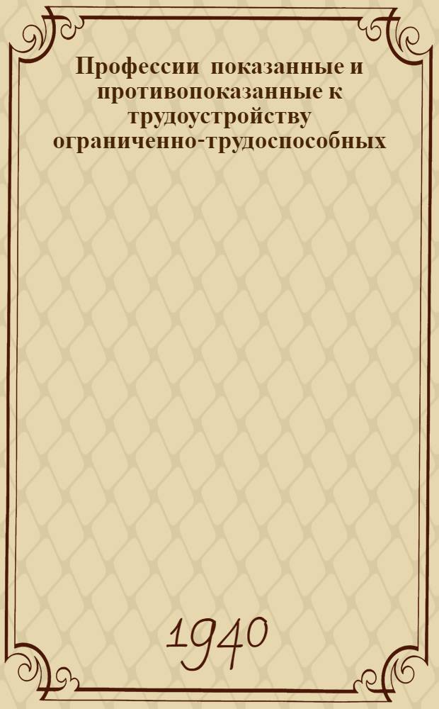 Профессии показанные и противопоказанные к трудоустройству ограниченно-трудоспособных .. : Вып. 1-. Вып. 3 : Брошюровочно-переплетное производство