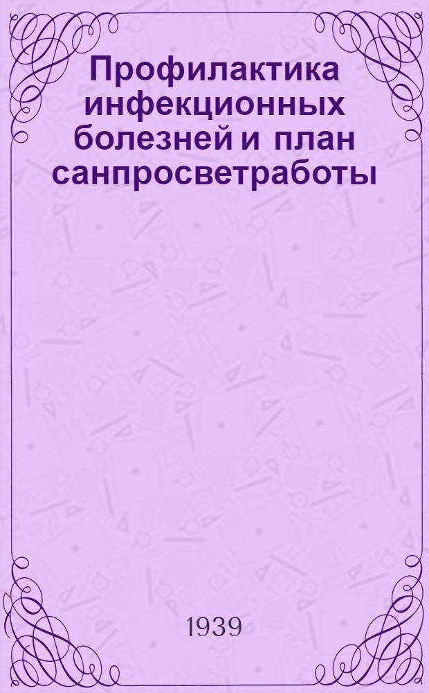 Профилактика инфекционных болезней и план санпросветработы : Сборник лекций