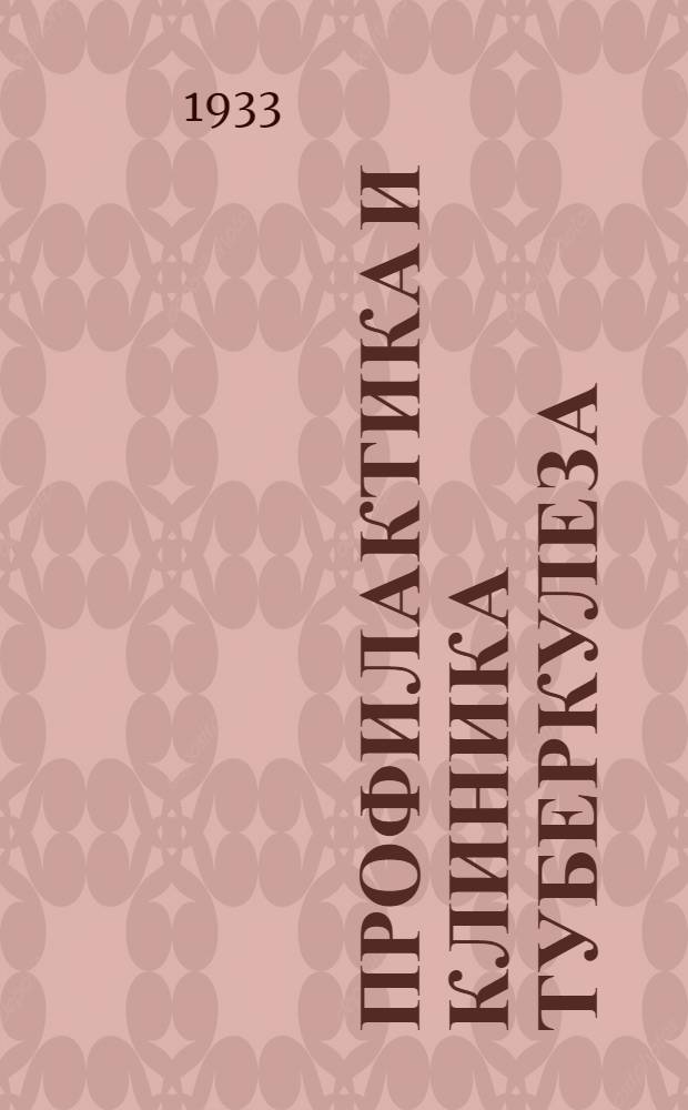 Профилактика и клиника туберкулеза : Сборник трудов. Т. 1-